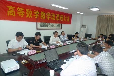 学校召开高等数学教学改革研讨会
