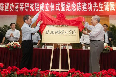 校长叶高翔与夏道行先生共同为陈建功高等研究院揭牌