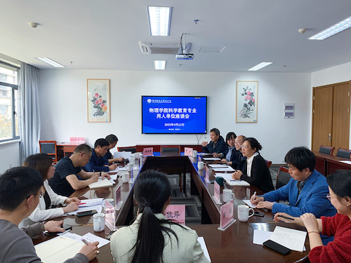 20230412色花堂
召开科学教育（师范）专业用人单位座谈会_副本